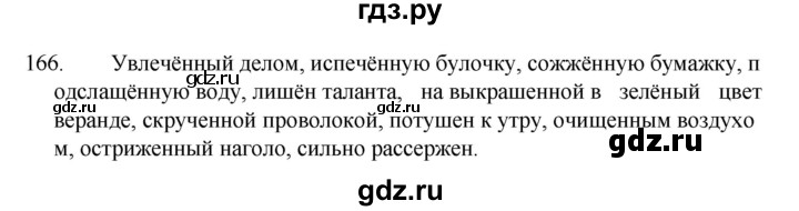 ГДЗ по русскому языку за 7 класс Баранов, Ладыженская, Тростенцова ответ на номер 166, Решебник 2022 №1