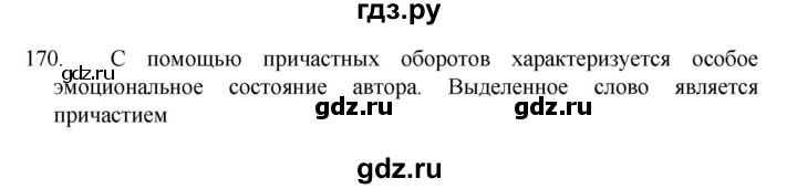 ГДЗ по русскому языку за 7 класс Баранов, Ладыженская, Тростенцова ответ на номер 170, Решебник 2022 №1