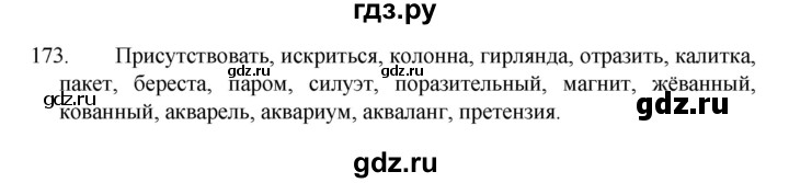ГДЗ по русскому языку за 7 класс Баранов, Ладыженская, Тростенцова ответ на номер 173, Решебник 2022 №1