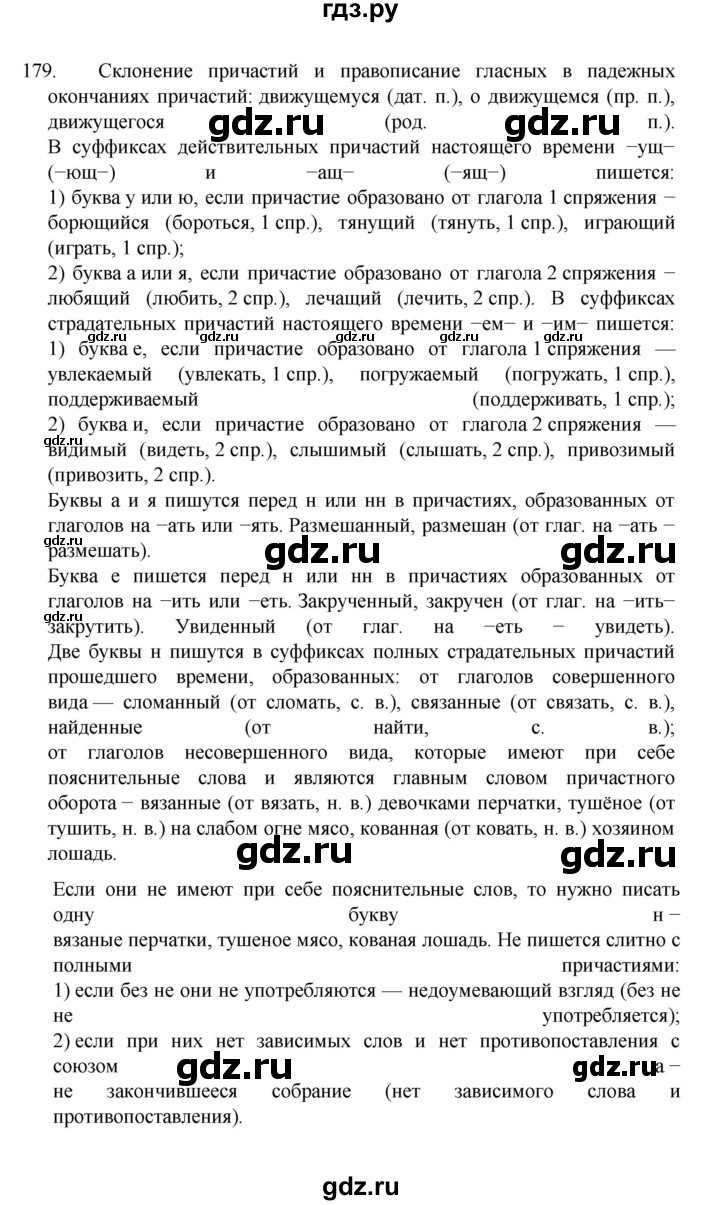 ГДЗ по русскому языку за 7 класс Баранов, Ладыженская, Тростенцова ответ на номер 179, Решебник 2022 №1