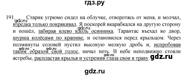 ГДЗ по русскому языку за 7 класс Баранов, Ладыженская, Тростенцова ответ на номер 191, Решебник 2022 №1