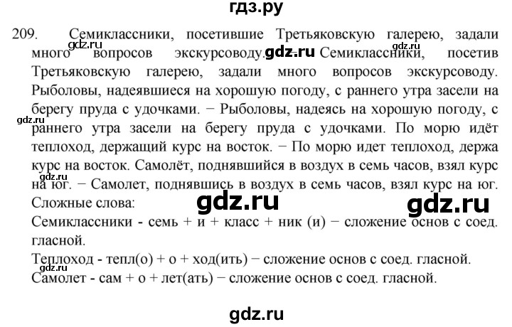 ГДЗ по русскому языку за 7 класс Баранов, Ладыженская, Тростенцова ответ на номер 209, Решебник 2022 №1
