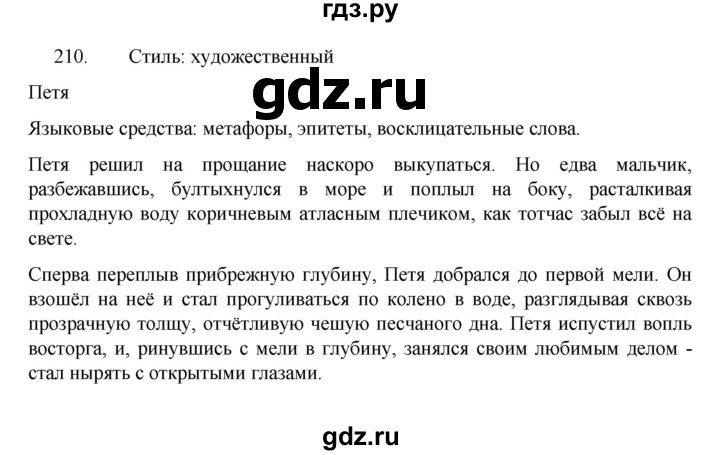 ГДЗ по русскому языку за 7 класс Баранов, Ладыженская, Тростенцова ответ на номер 210, Решебник 2022 №1