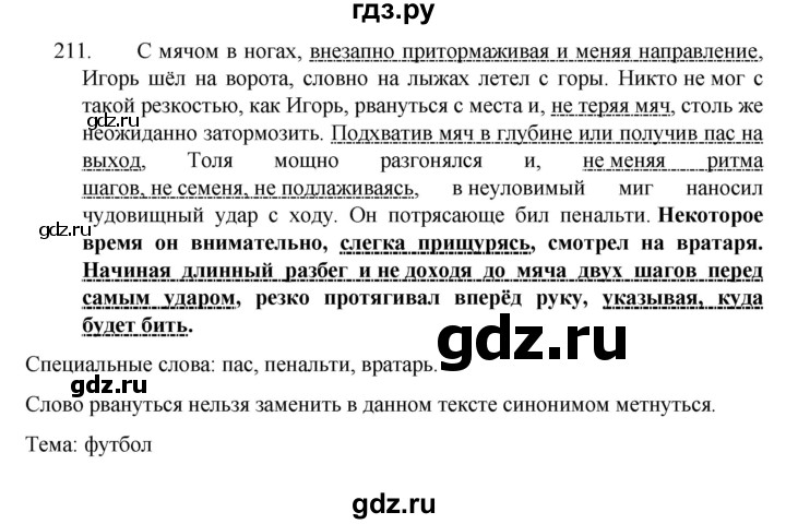 ГДЗ по русскому языку за 7 класс Баранов, Ладыженская, Тростенцова ответ на номер 211, Решебник 2022 №1