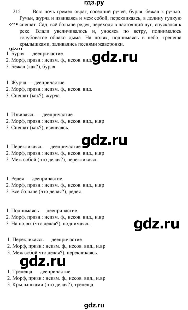 ГДЗ по русскому языку за 7 класс Баранов, Ладыженская, Тростенцова ответ на номер 215, Решебник 2022 №1