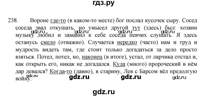 ГДЗ по русскому языку за 7 класс Баранов, Ладыженская, Тростенцова ответ на номер 238, Решебник 2022 №1