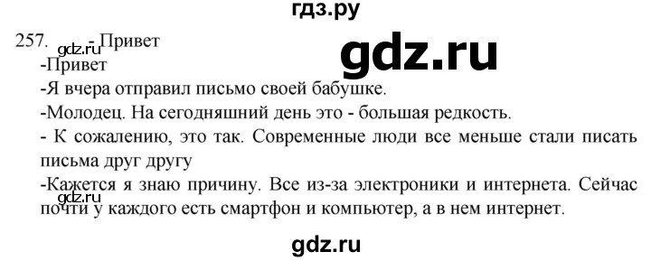ГДЗ по русскому языку за 7 класс Баранов, Ладыженская, Тростенцова ответ на номер 257, Решебник 2022 №1