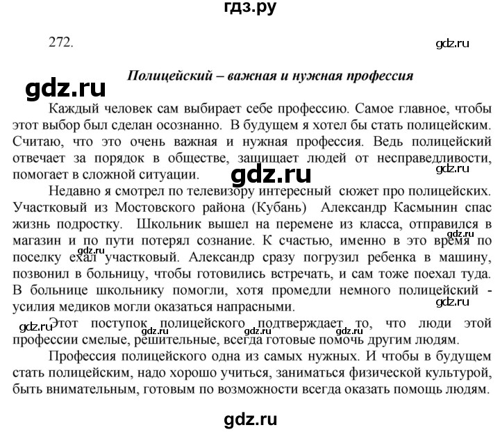 ГДЗ по русскому языку за 7 класс Баранов, Ладыженская, Тростенцова ответ на номер 272, Решебник 2022 №1
