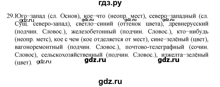 ГДЗ по русскому языку за 7 класс Баранов, Ладыженская, Тростенцова ответ на номер 29, Решебник 2022 №1
