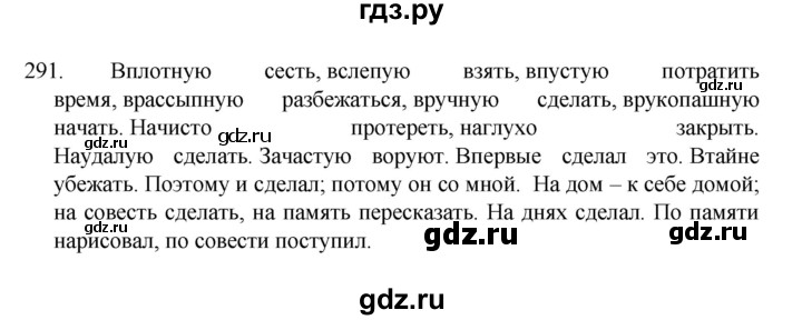ГДЗ по русскому языку за 7 класс Баранов, Ладыженская, Тростенцова ответ на номер 291, Решебник 2022 №1
