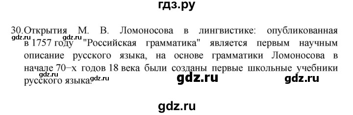 ГДЗ по русскому языку за 7 класс Баранов, Ладыженская, Тростенцова ответ на номер 30, Решебник 2022 №1
