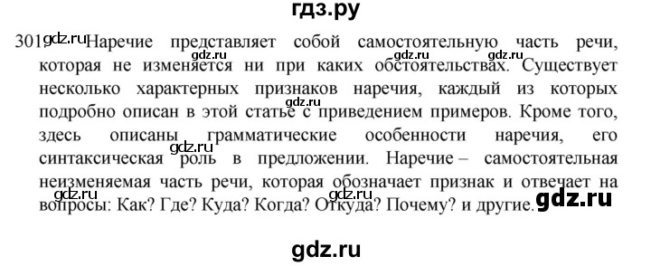 ГДЗ по русскому языку за 7 класс Баранов, Ладыженская, Тростенцова ответ на номер 301, Решебник 2022 №1