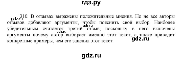 ГДЗ по русскому языку за 7 класс Баранов, Ладыженская, Тростенцова ответ на номер 310, Решебник 2022 №1