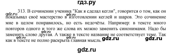 ГДЗ по русскому языку за 7 класс Баранов, Ладыженская, Тростенцова ответ на номер 313, Решебник 2022 №1