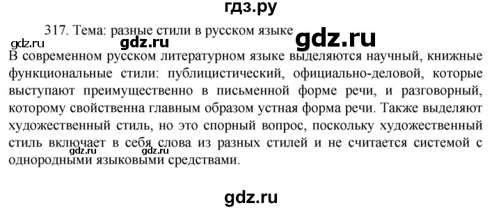 ГДЗ по русскому языку за 7 класс Баранов, Ладыженская, Тростенцова ответ на номер 317, Решебник 2022 №1