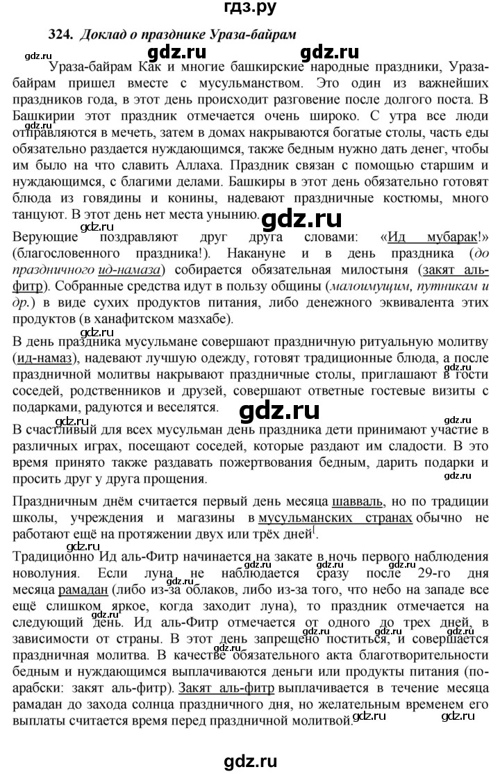ГДЗ по русскому языку за 7 класс Баранов, Ладыженская, Тростенцова ответ на номер 324, Решебник 2022 №1