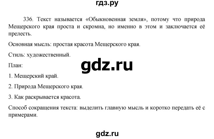 ГДЗ по русскому языку за 7 класс Баранов, Ладыженская, Тростенцова ответ на номер 336, Решебник 2022 №1