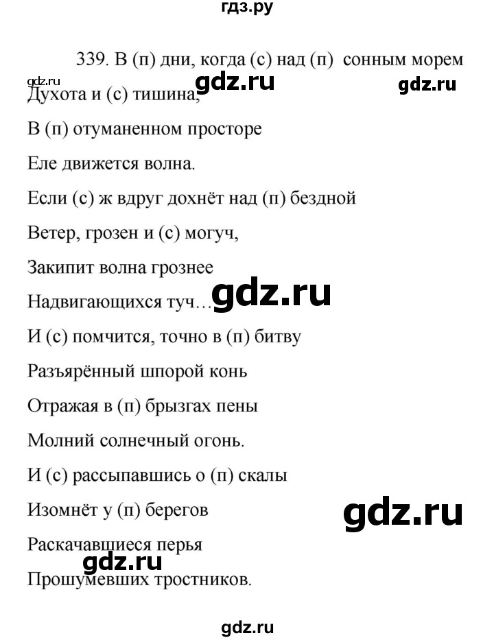 ГДЗ по русскому языку за 7 класс Баранов, Ладыженская, Тростенцова ответ на номер 339, Решебник 2022 №1