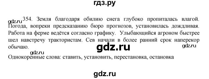 ГДЗ по русскому языку за 7 класс Баранов, Ладыженская, Тростенцова ответ на номер 354, Решебник 2022 №1
