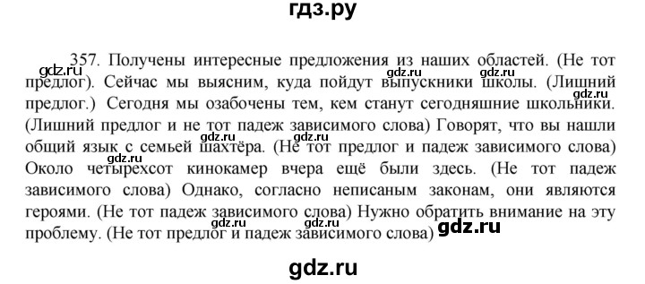ГДЗ по русскому языку за 7 класс Баранов, Ладыженская, Тростенцова ответ на номер 357, Решебник 2022 №1