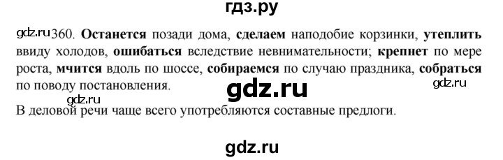 ГДЗ по русскому языку за 7 класс Баранов, Ладыженская, Тростенцова ответ на номер 360, Решебник 2022 №1