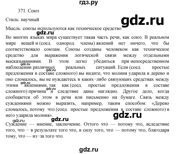 ГДЗ по русскому языку за 7 класс Баранов, Ладыженская, Тростенцова ответ на номер 371, Решебник 2022 №1