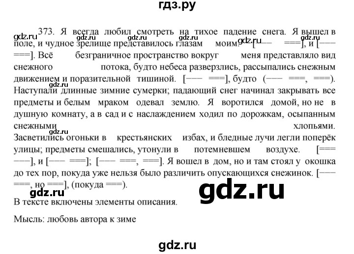 ГДЗ по русскому языку за 7 класс Баранов, Ладыженская, Тростенцова ответ на номер 373, Решебник 2022 №1