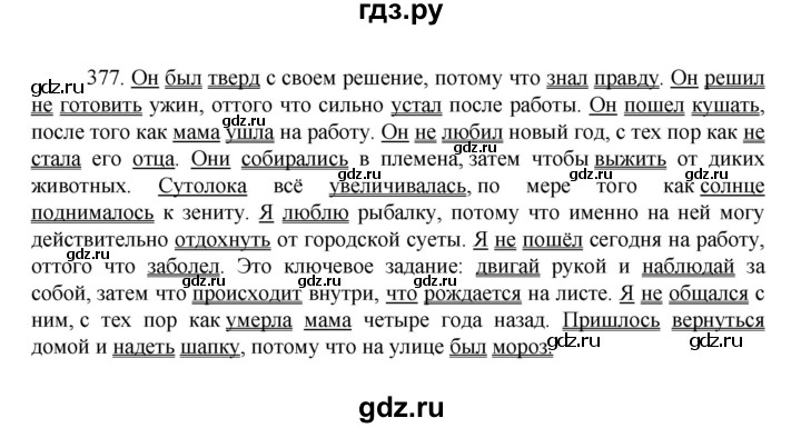 ГДЗ по русскому языку за 7 класс Баранов, Ладыженская, Тростенцова ответ на номер 377, Решебник 2022 №1