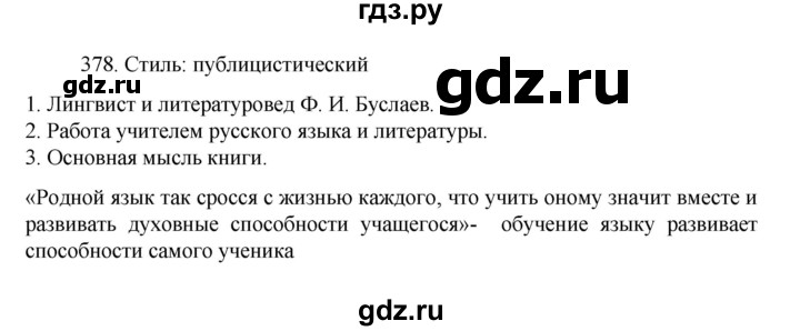 ГДЗ по русскому языку за 7 класс Баранов, Ладыженская, Тростенцова ответ на номер 378, Решебник 2022 №1