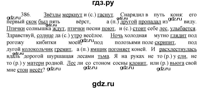 ГДЗ по русскому языку за 7 класс Баранов, Ладыженская, Тростенцова ответ на номер 386, Решебник 2022 №1