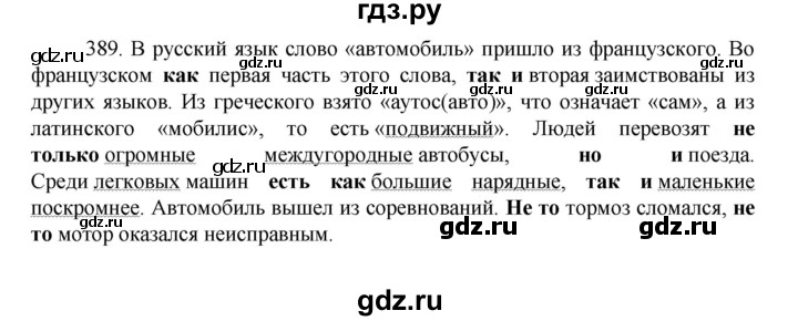 ГДЗ по русскому языку за 7 класс Баранов, Ладыженская, Тростенцова ответ на номер 389, Решебник 2022 №1
