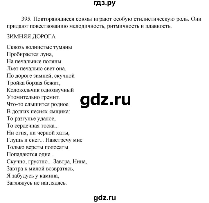 ГДЗ по русскому языку за 7 класс Баранов, Ладыженская, Тростенцова ответ на номер 395, Решебник 2022 №1