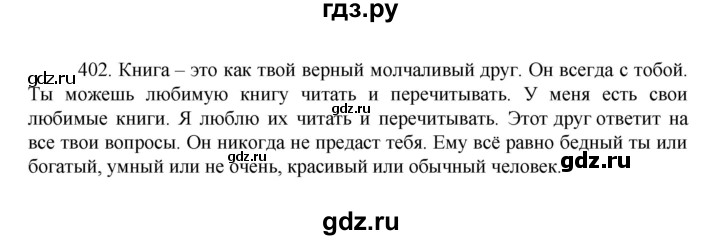 ГДЗ по русскому языку за 7 класс Баранов, Ладыженская, Тростенцова ответ на номер 402, Решебник 2022 №1