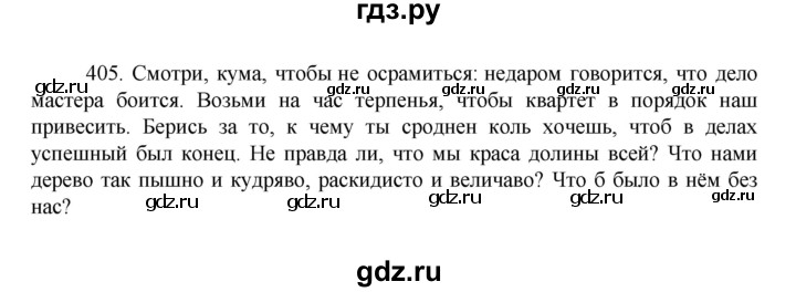 ГДЗ по русскому языку за 7 класс Баранов, Ладыженская, Тростенцова ответ на номер 405, Решебник 2022 №1