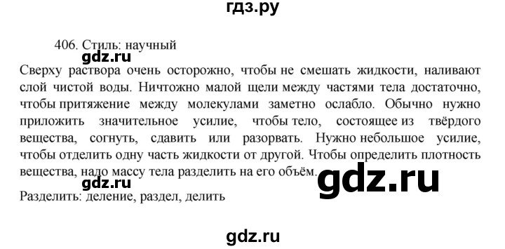 ГДЗ по русскому языку за 7 класс Баранов, Ладыженская, Тростенцова ответ на номер 406, Решебник 2022 №1