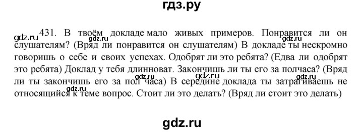 ГДЗ по русскому языку за 7 класс Баранов, Ладыженская, Тростенцова ответ на номер 431, Решебник 2022 №1