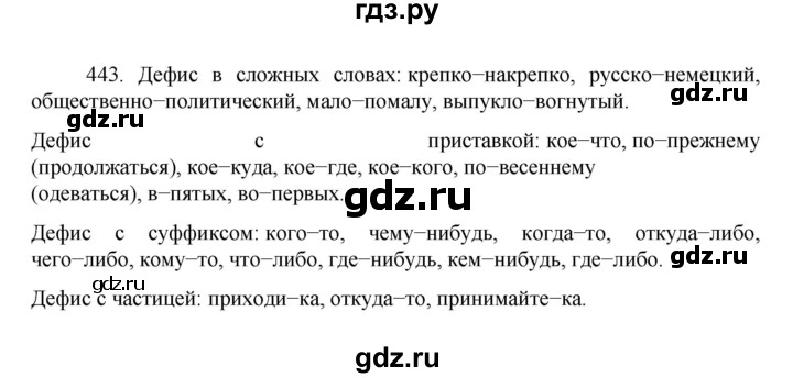ГДЗ по русскому языку за 7 класс Баранов, Ладыженская, Тростенцова ответ на номер 443, Решебник 2022 №1