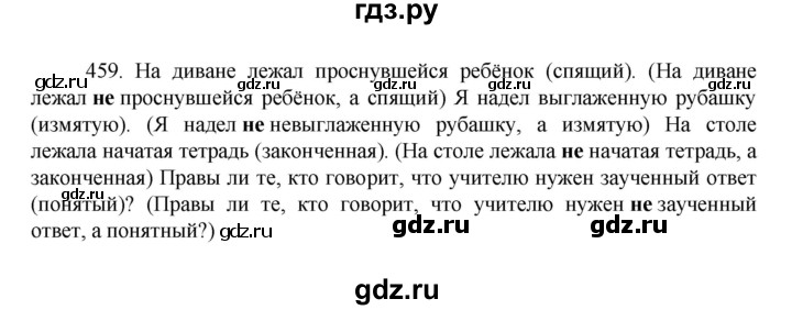 ГДЗ по русскому языку за 7 класс Баранов, Ладыженская, Тростенцова ответ на номер 459, Решебник 2022 №1