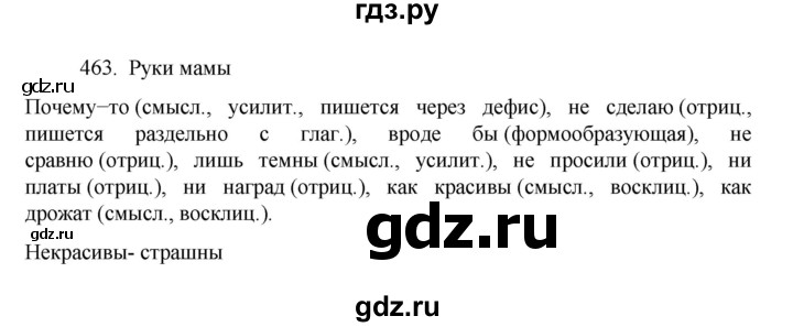 ГДЗ по русскому языку за 7 класс Баранов, Ладыженская, Тростенцова ответ на номер 463, Решебник 2022 №1