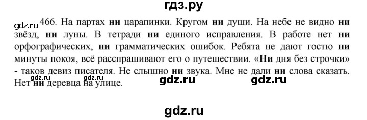 ГДЗ по русскому языку за 7 класс Баранов, Ладыженская, Тростенцова ответ на номер 466, Решебник 2022 №1