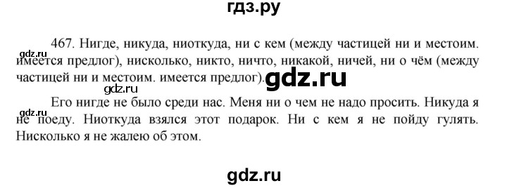 ГДЗ по русскому языку за 7 класс Баранов, Ладыженская, Тростенцова ответ на номер 467, Решебник 2022 №1