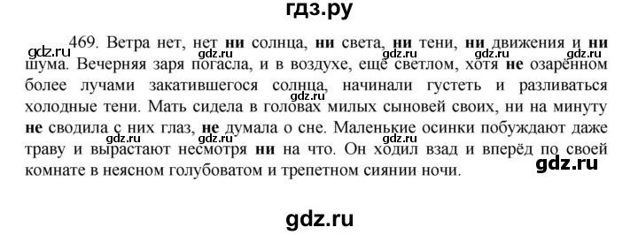 ГДЗ по русскому языку за 7 класс Баранов, Ладыженская, Тростенцова ответ на номер 469, Решебник 2022 №1