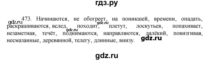 ГДЗ по русскому языку за 7 класс Баранов, Ладыженская, Тростенцова ответ на номер 473, Решебник 2022 №1