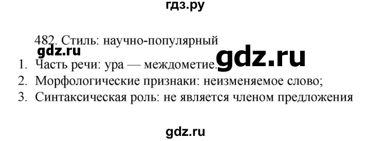 ГДЗ по русскому языку за 7 класс Баранов, Ладыженская, Тростенцова ответ на номер 482, Решебник 2022 №1