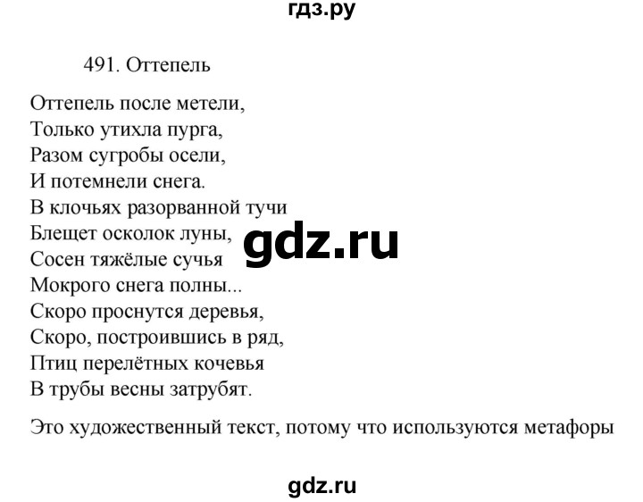 ГДЗ по русскому языку за 7 класс Баранов, Ладыженская, Тростенцова ответ на номер 491, Решебник 2022 №1
