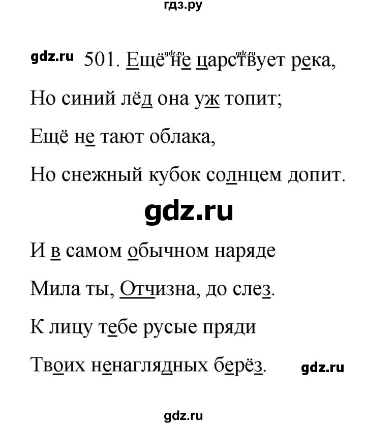 ГДЗ по русскому языку за 7 класс Баранов, Ладыженская, Тростенцова ответ на номер 501, Решебник 2022 №1