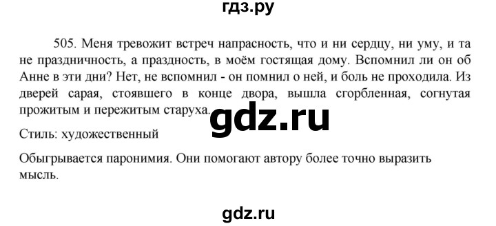ГДЗ по русскому языку за 7 класс Баранов, Ладыженская, Тростенцова ответ на номер 505, Решебник 2022 №1
