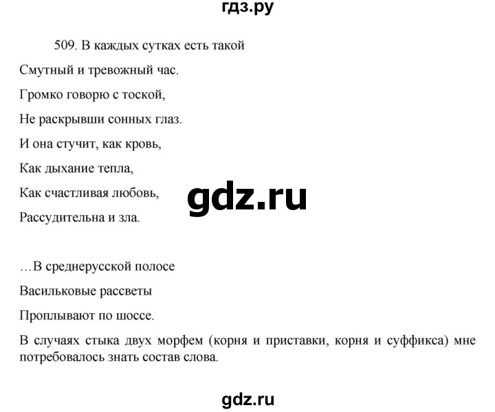 ГДЗ по русскому языку за 7 класс Баранов, Ладыженская, Тростенцова ответ на номер 509, Решебник 2022 №1