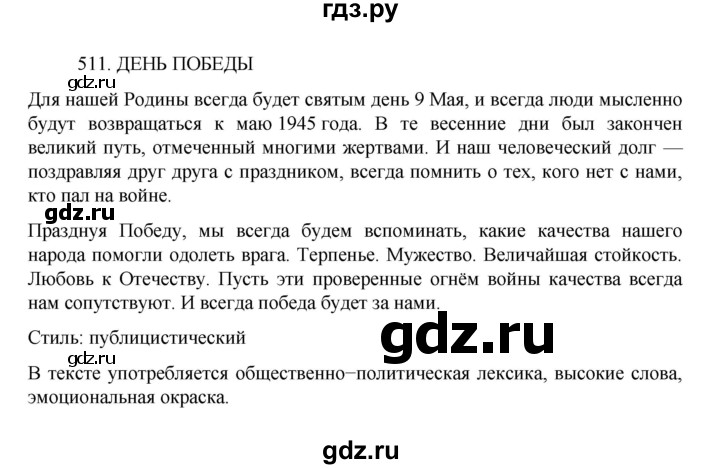 ГДЗ по русскому языку за 7 класс Баранов, Ладыженская, Тростенцова ответ на номер 511, Решебник 2022 №1