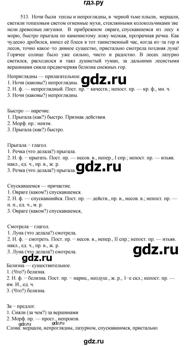 ГДЗ по русскому языку за 7 класс Баранов, Ладыженская, Тростенцова ответ на номер 513, Решебник 2022 №1